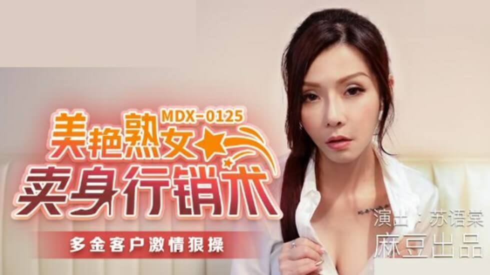 麻豆出品-风韵美妇苏语棠的肉体行销术，湿身推销让你精虫上脑