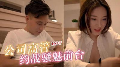 公司高管办公室狂操骚魅前台，漂亮妹子被干得淫水直流