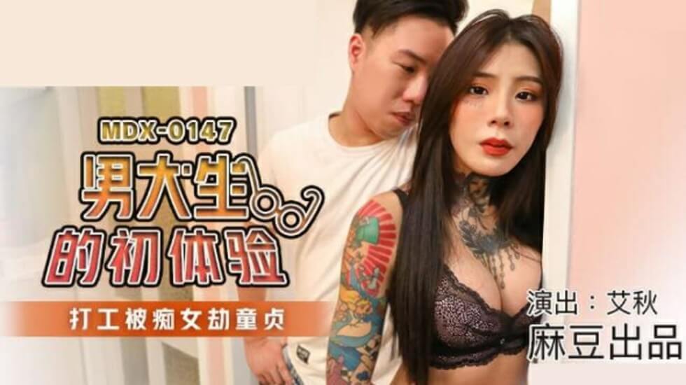 麻豆-艾秋的痴女诱惑：兼职男大生初体验惨遭童贞掠夺