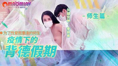 MD150-2 疫情禁忌假期：季妍希背德偷情实录，欲火焚身！