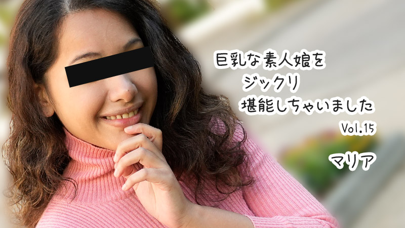 HEYZO-3610 素人巨乳娘マリア被彻底享用 第15弹