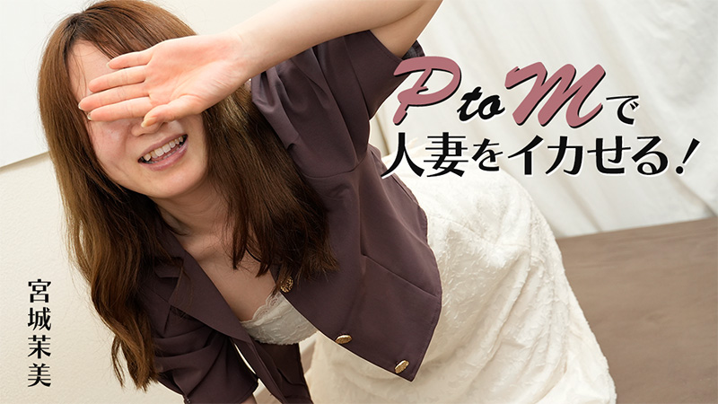 HEYZO-3606 交换人妻疯狂高潮！宮城茉美让你欲罢不能