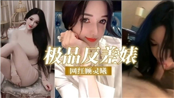 极品反差婊网红顾灵曦 清纯校花私下竟是淫荡欲女