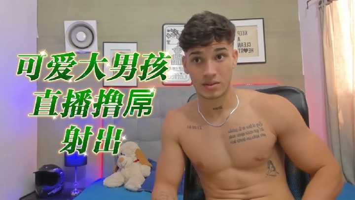 小狼狗直播狂撸巨根 白浊爆射颜射镜头