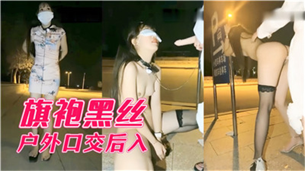 极品旗袍黑丝骚货户外口交爆操 后入狂干到内射喷水