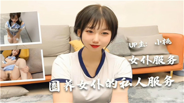 极品女仆被主人圈养调教 日夜不停乳交口爆深喉侍奉