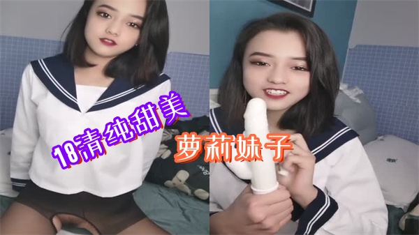 清纯甜美萝莉妹子的秘密调教