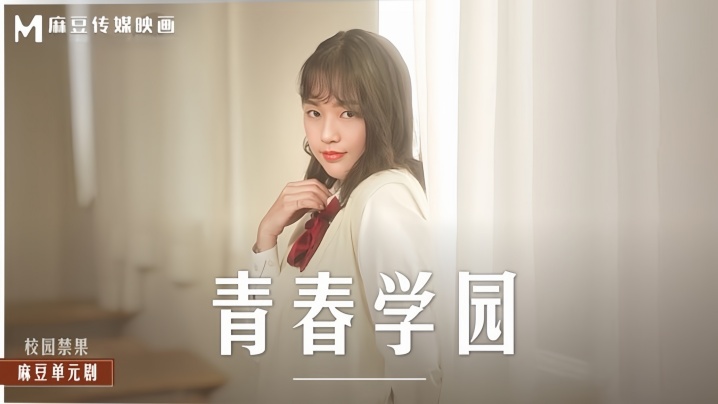 MD0237 清纯校花楚梦舒制服诱惑，巨乳爆操淫荡内射沦陷学园