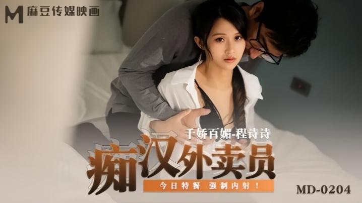 MD0204 骚货程诗诗被外送员爆操 淫水狂喷内射中出